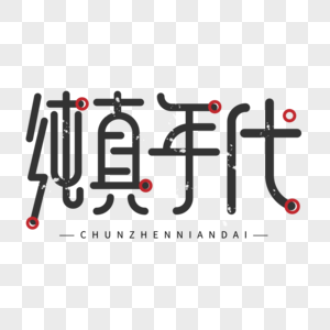 中国风简约纯真年代黑色字体设计艺术字图片素材