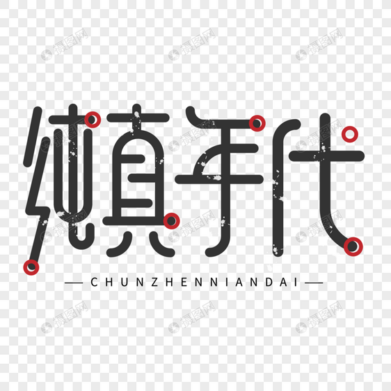 中国风简约纯真年代黑色字体设计艺术字图片