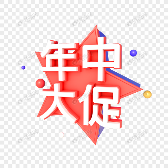 C4D立体电商年中大促618创意艺术字图片