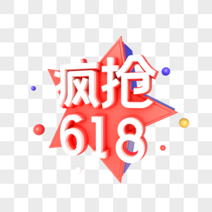 C4D立体艺术字电商疯抢618图片