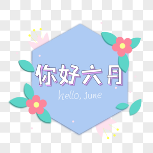 你好6月花卉边框图片