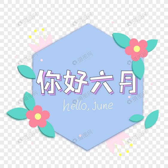 你好6月花卉边框图片