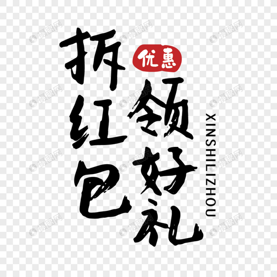 淘宝拆红包抢好礼手写字体图片