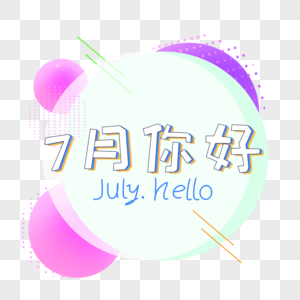 7月你好边框图片