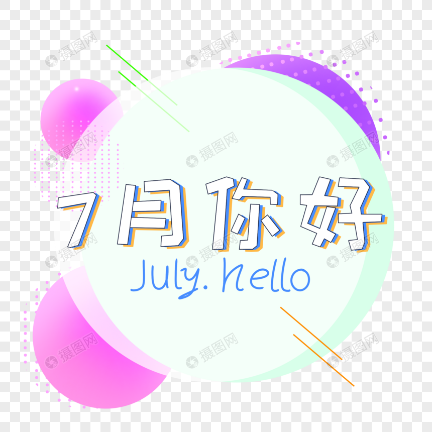 7月你好边框元素素材下载 正版素材 摄图网 7月你好边框元素素材下载 正版素材 摄图网