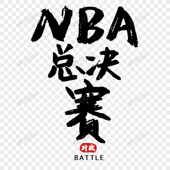 NBA总决赛手写字体图片