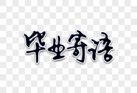 毕业寄语创意手写字体图片素材