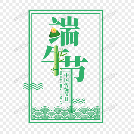 端午节艺术字免抠PNG图片