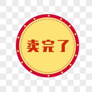 红薯熊卡通完了表情包高清图片玩儿完了高清图片卖完了标签高清图片