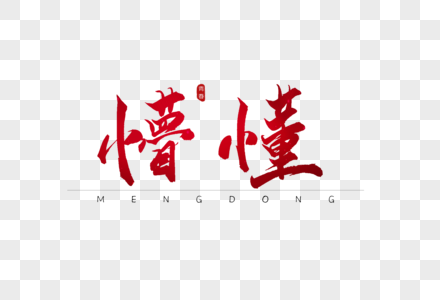 懵懂红色书法艺术字图片