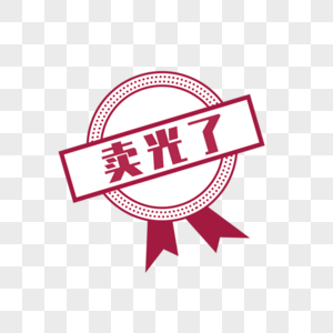 卖光了标签图片