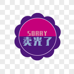 卖光了标签sorry高清图片