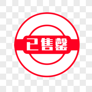 售卖已售罄标签素材