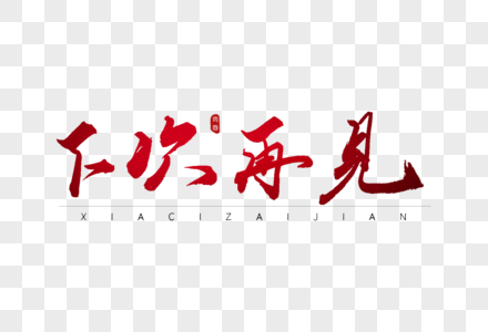 再见十月图片-再见十月图片素材大全-摄图网