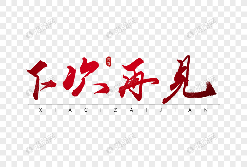 下次再见红色书法艺术字