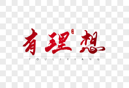 教师理想型图片