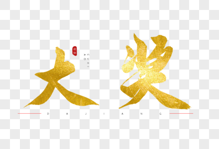 字高清图片质量定义按钮显示极优秀的高级奖金产品高清图片红色卡通