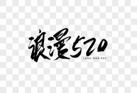 浪漫520书法艺术字图片素材