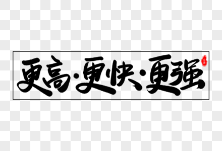 更高·更快·更强艺术毛笔字体图片