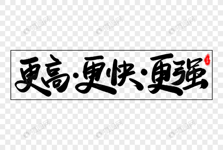 更高·更快·更强艺术毛笔字体图片