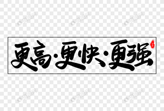 更高·更快·更强艺术毛笔字体图片