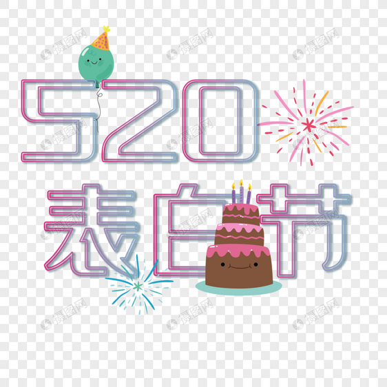 520表白节艺术字图片