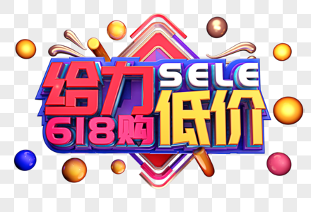 给力低价创意立体字体设计图片