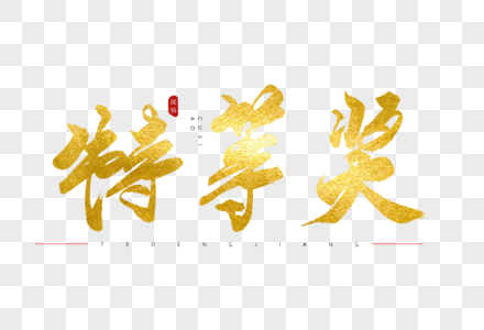 奖金色书法艺术字高清图片大奖金色书法艺术字高清图片抽奖金色书法