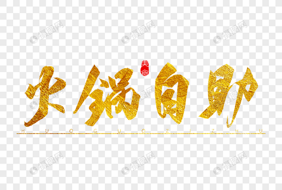 火锅自助金色书法艺术字图片