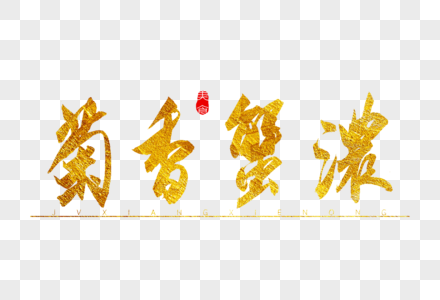 菊香蟹浓金色书法艺术字图片