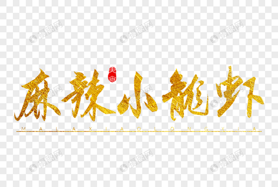 麻辣小龙虾金色书法艺术字图片