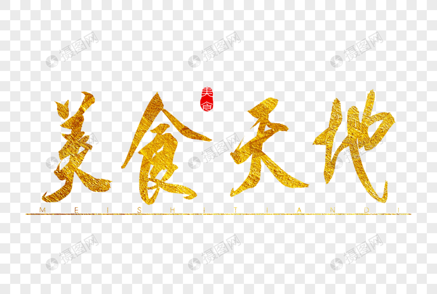 美食天地金色书法艺术字