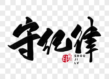 足球手写字体_足球手写字体图片大全_足球手写字体背景图片