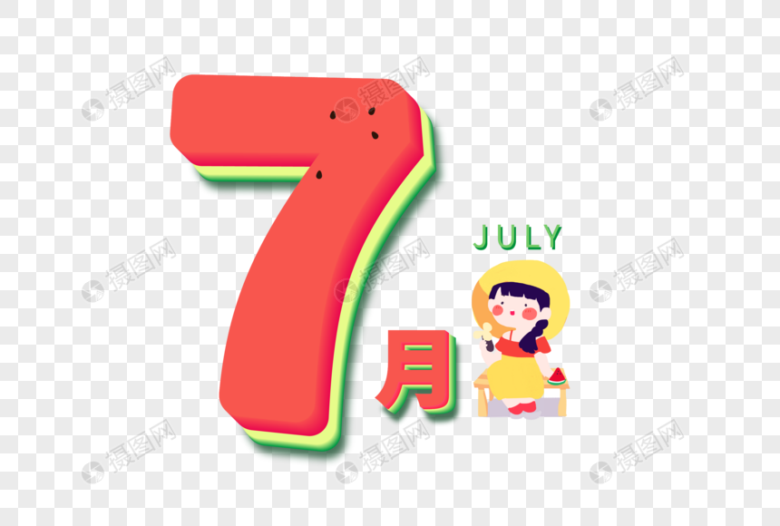 7月元素素材下载 正版素材 摄图网