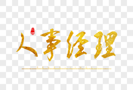 人事经理金色书法艺术字图片素材