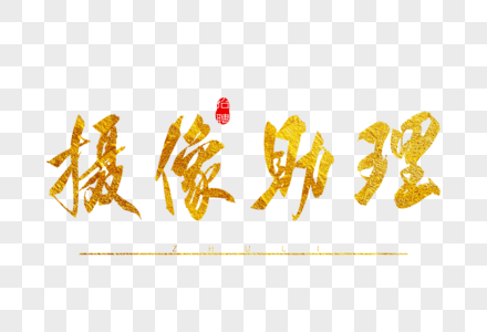 金色醒着拼字体摄像助理金色书法艺术字素材