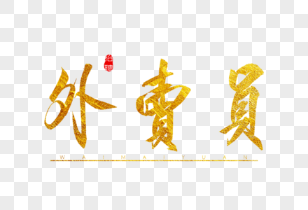 员梦毛笔字外卖员金色书法艺术字素材