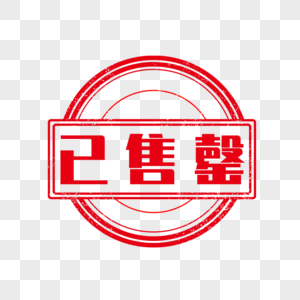 已到账已售罄标签素材