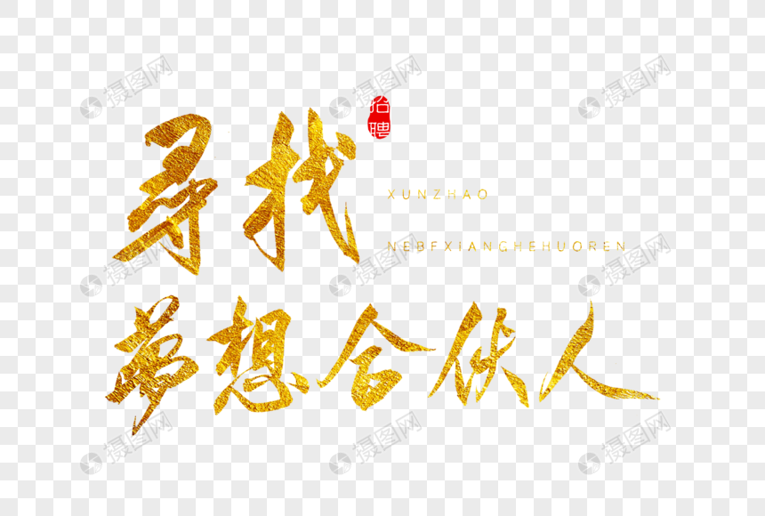 寻找梦想合伙人金色书法艺术字