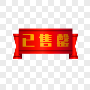 已出货元素素材