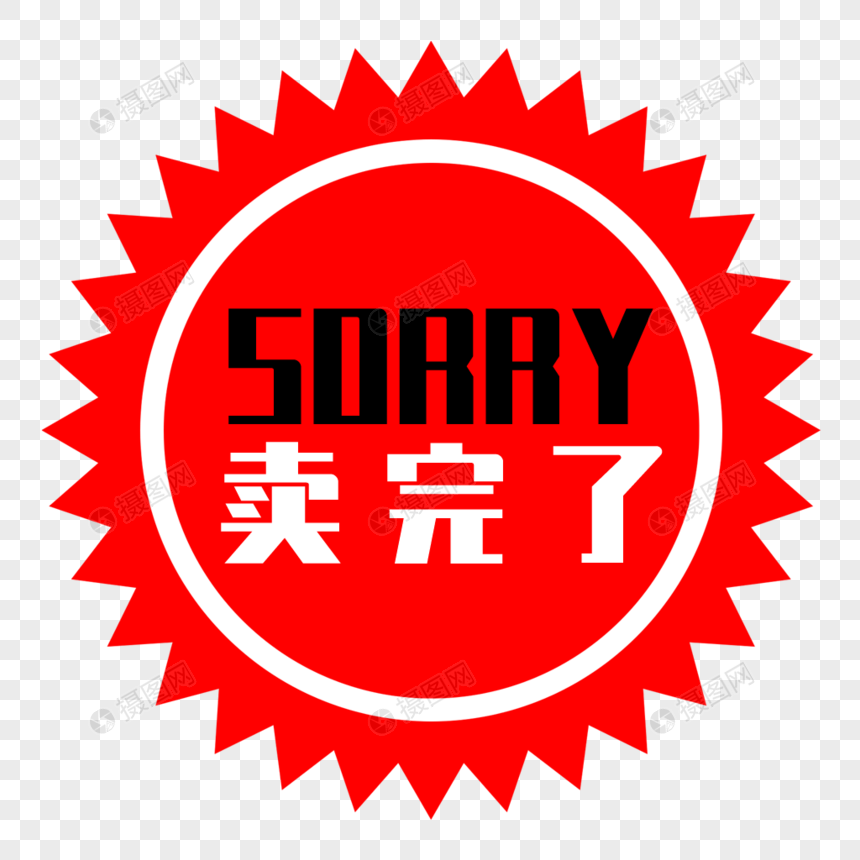 卖完了标签元素素材下载 正版素材 摄图网 卖完了标签元素素材下载 正版素材 摄图网