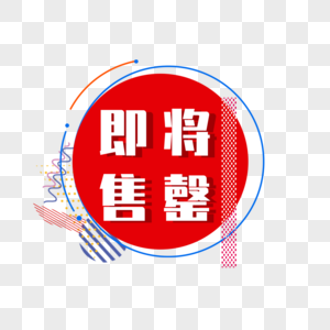 即将取证即将售罄标签素材