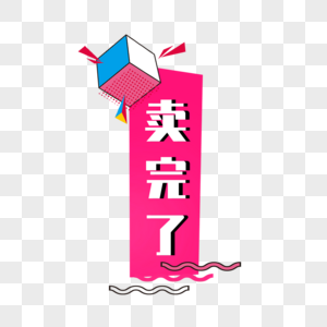 卖完了标签图片素材