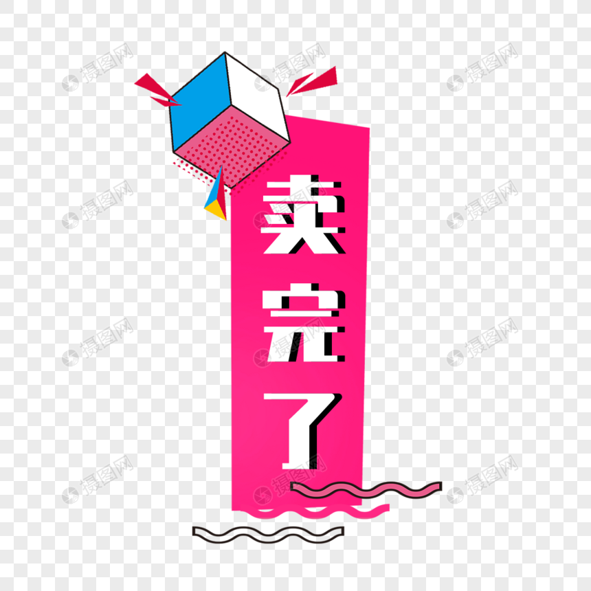 卖完了标签元素素材下载 正版素材 摄图网 卖完了标签元素素材下载 正版素材 摄图网