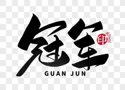 冠军手写毛笔字图片素材