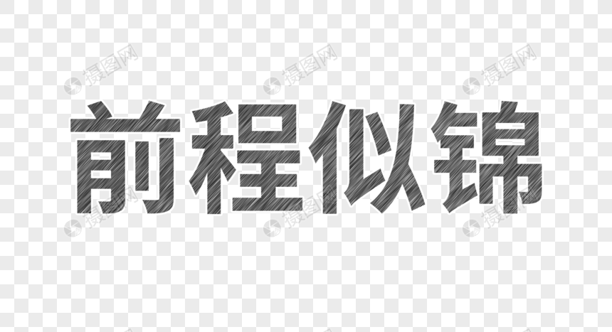 前程似锦粉笔字图片