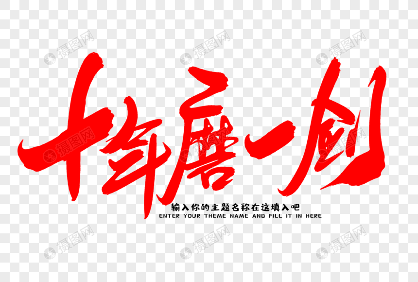 十年磨一剑创意艺术字设计