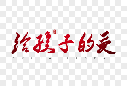 给孩子的爱红色书法艺术字图片