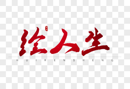 绘人生红色书法艺术字图片