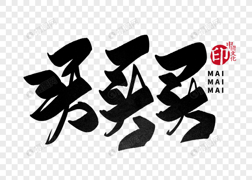 买买买手写毛笔字